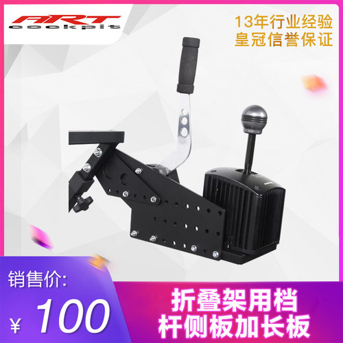 ARTcockpit折叠支架档杆加强侧板