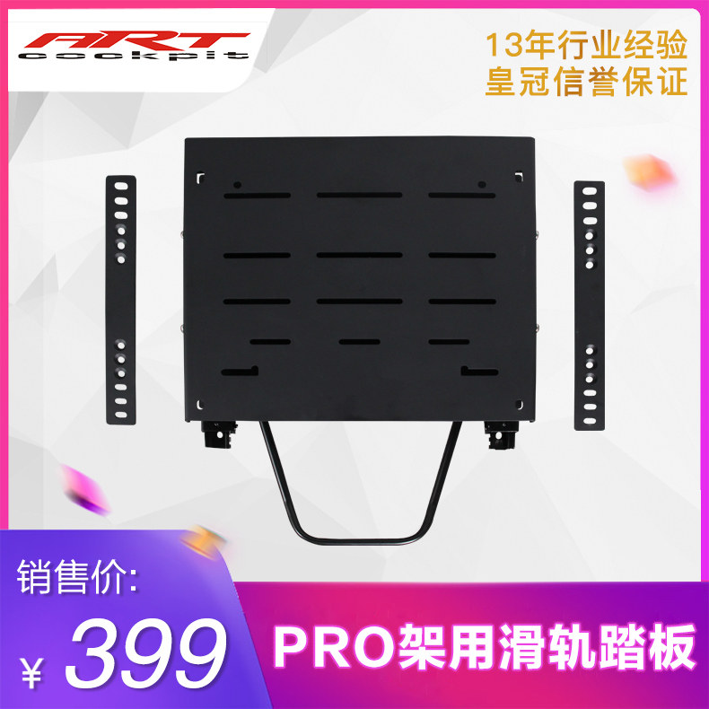 ARTcockpitPRO滑轨踏板图片