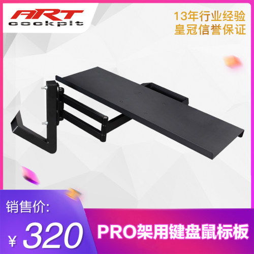pro赛车座椅专用可旋转键盘支架