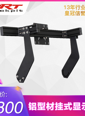 artcockpit赛车游戏40160铝型材支架安装液晶屏电视显示挂架配件