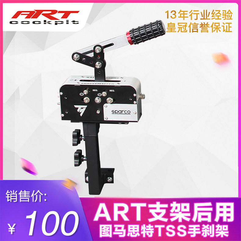 ARTcockpit赛车模拟器座椅支架后部安装图马斯特TSS手刹架图片