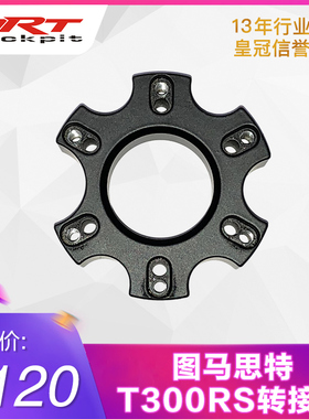 ARTcockpit图马思特T300RS改装13寸14寸仿真方向盘转接座及拔片