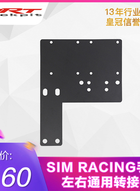 ARTcockpit折叠架及PRO座椅支架安装SIMRACING手刹左右通用转接板