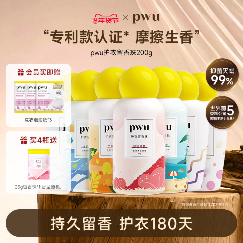 PWU朴物大美衣物留香珠洗衣服家用持久香味护衣除螨抑菌洗衣凝珠,洗护清洁剂/卫生巾/纸/香薰,留香珠,淘宝优惠券,粉丝福利购,淘宝优惠卷