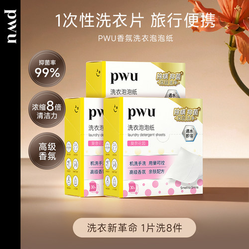 pwu洗衣泡泡纸旅行便携