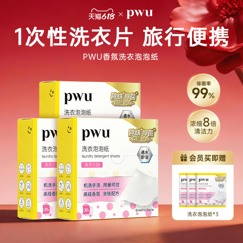 PWU洗衣泡泡纸抑菌除螨洗衣液香味持久一次性旅行便携留香洗衣片