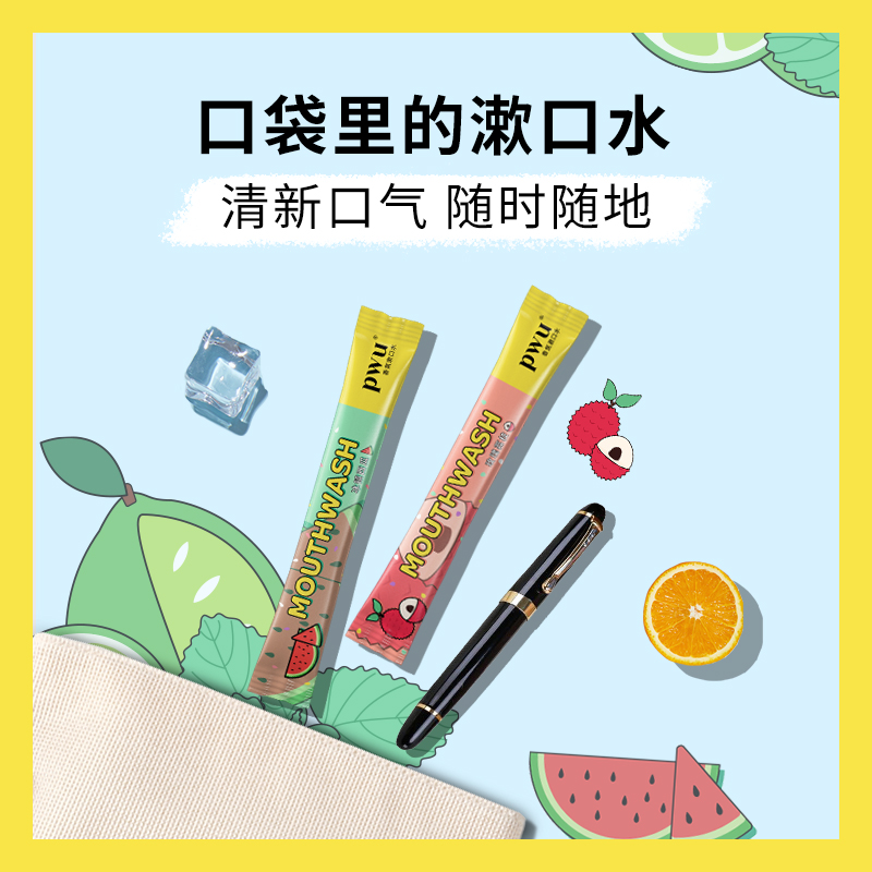 pwu朴物大美漱口水便携一次性儿童漱口水除口臭女条装