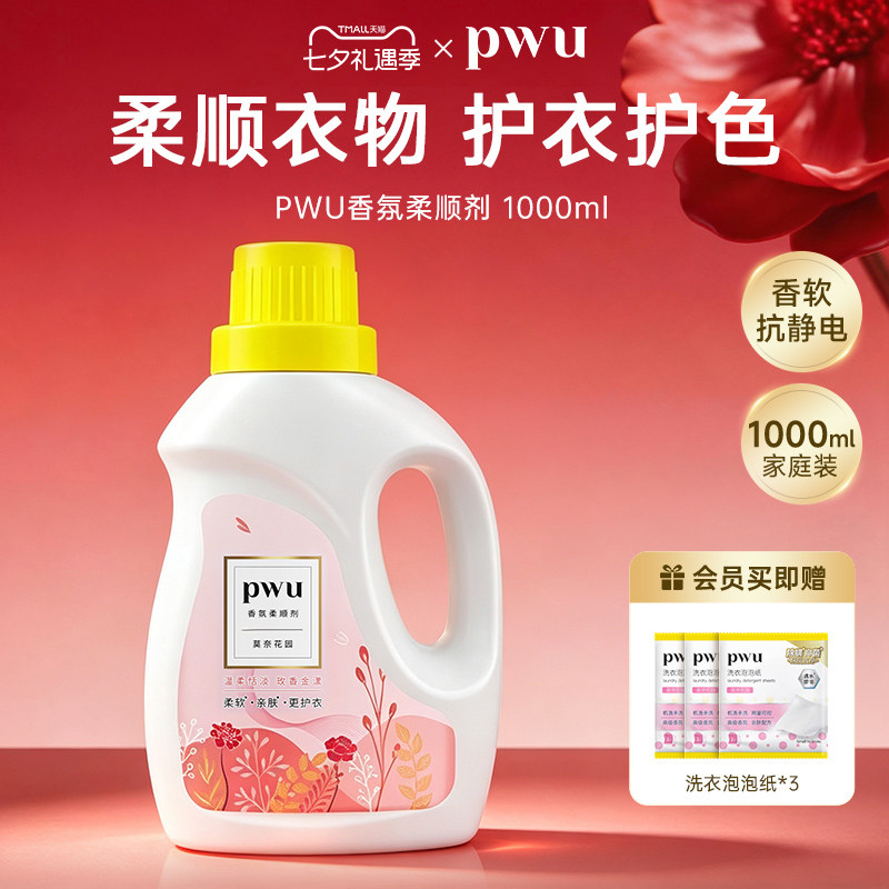 PWU柔顺剂衣物洗衣护理液香氛持久留香洗衣防静电衣服固色柔软剂