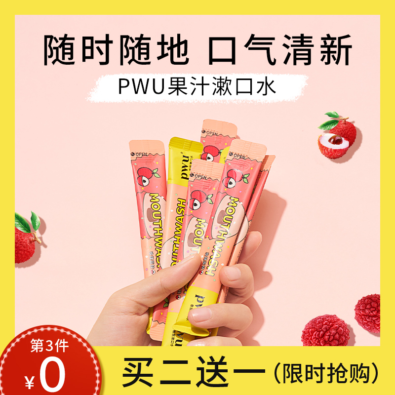 pwu果汁漱口水便携一次性儿童漱口水除口臭女条装