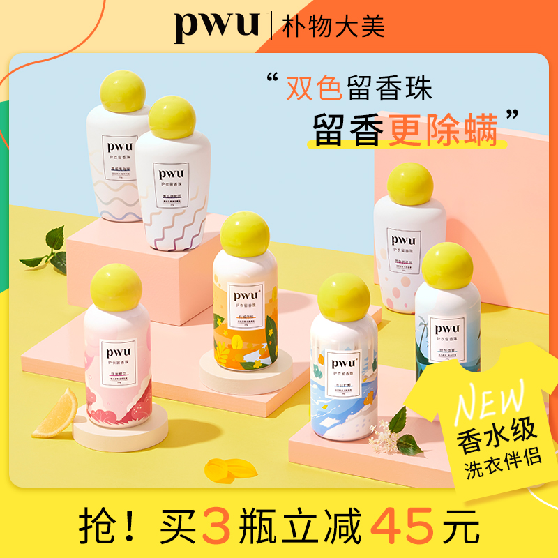 PWU双色衣物柜护衣服柔顺留香珠香味持久留香洗衣球香水凝珠神器