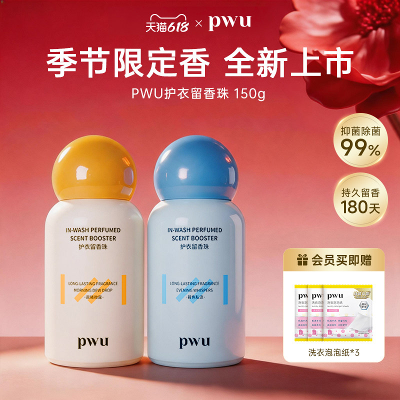 PWU朴物大美衣物留香珠洗衣家用持久留香护衣除螨抑菌旗舰店150g