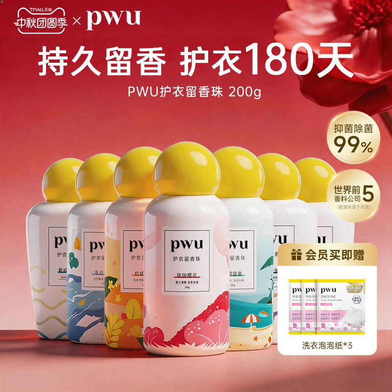 pwu朴物大美抑菌除螨护衣留香珠图片