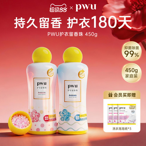 pwu留香珠双重爆香99.9%除螨抑菌