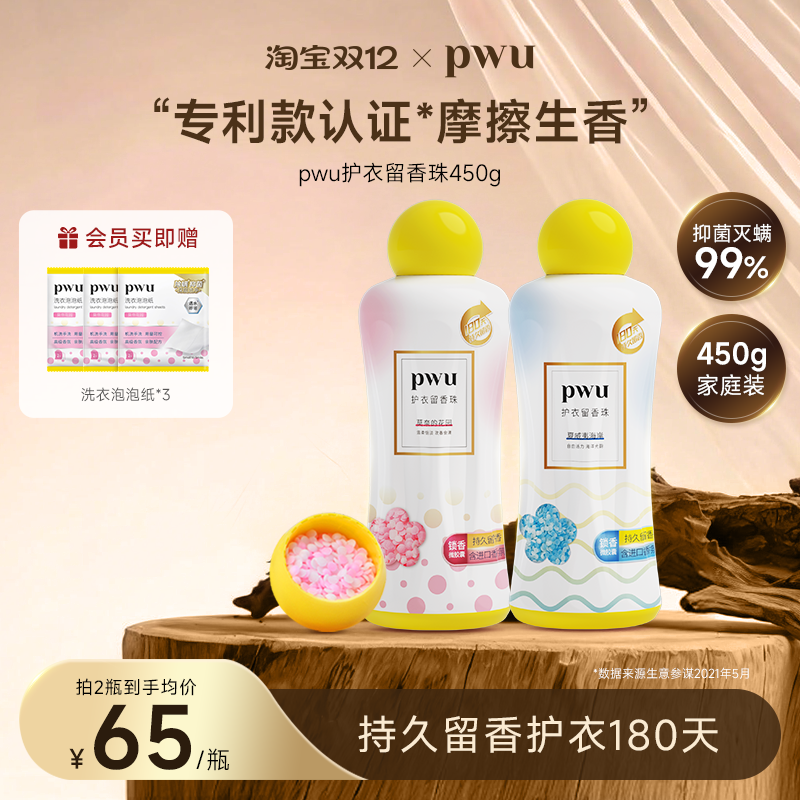 pwu留香珠双重爆香99.9%除螨抑菌