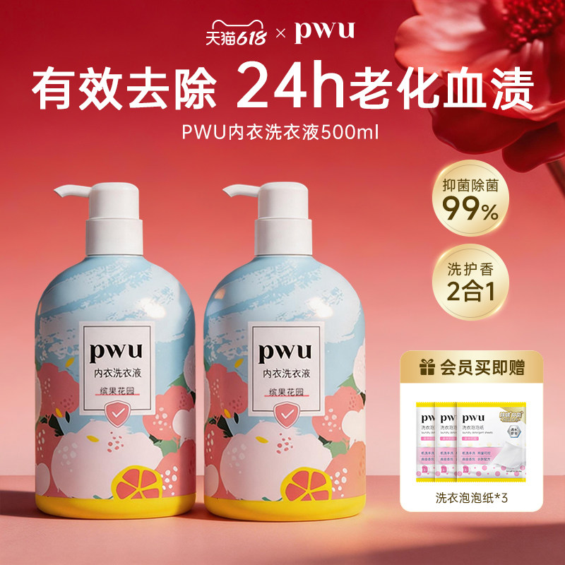 PWU朴物大美洗内裤内衣洗衣液抑菌洗衣剂500ml*2