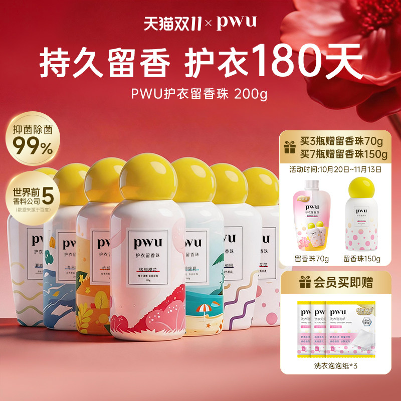 PWU朴物大美衣物留香珠洗衣服家用持久香味护衣除螨抑菌洗衣凝珠