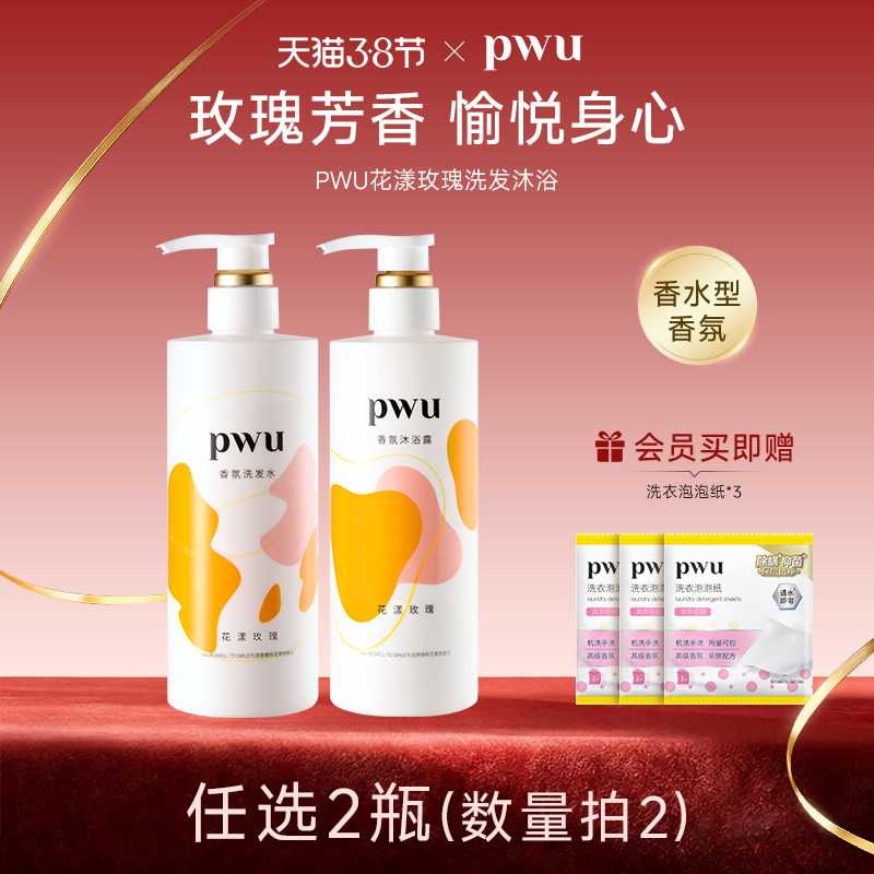 PWU 香氛洗发水沐浴露滋润头皮蓬松改善毛躁洗护顺滑清爽持久留香