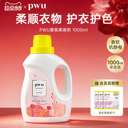 pwu衣物柔顺剂柔软剂防静电留香