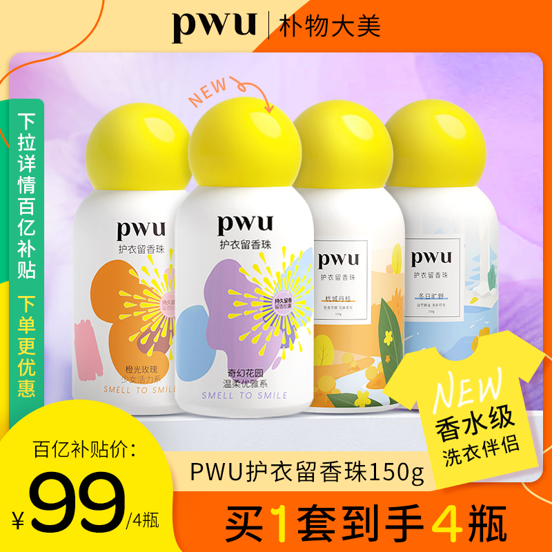 【下拉详情百亿补贴】PWU留香珠护衣除螨抑菌持久香味家用150g4瓶 洗护清洁剂/卫生巾/纸/香薰 留香珠 原图主图