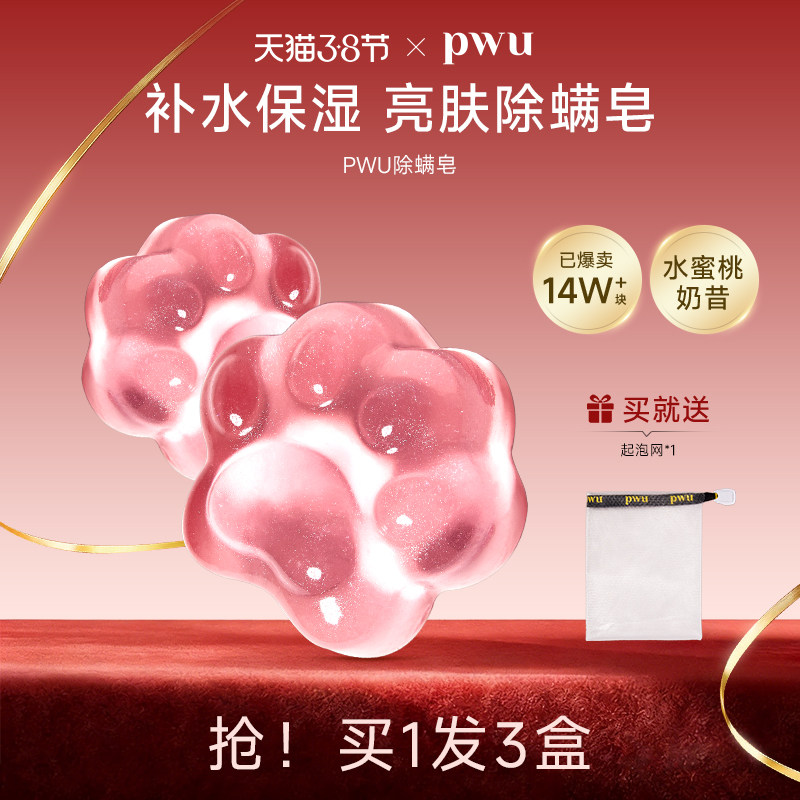 PWU果冻猫爪水润平滑清洁肌肤亮肤皂驱螨抑菌洗脸面部女手工香皂