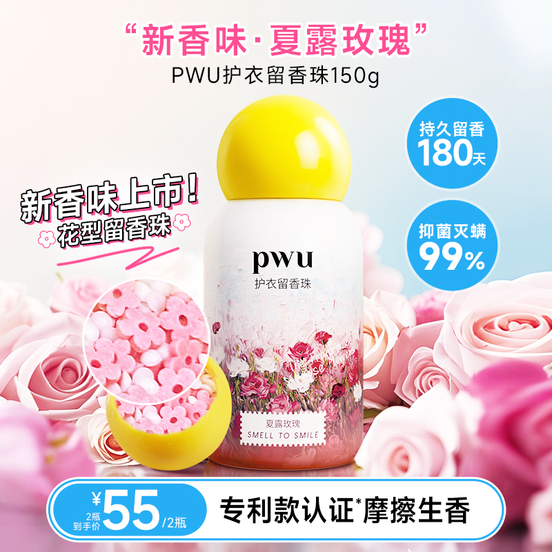 PWU花型留香珠抑菌除螨持久留香