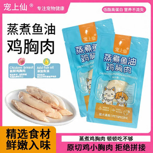厂家直销宠物蒸煮鸡胸肉水煮鸡小胸猫零食补水罐头狗狗零食营养