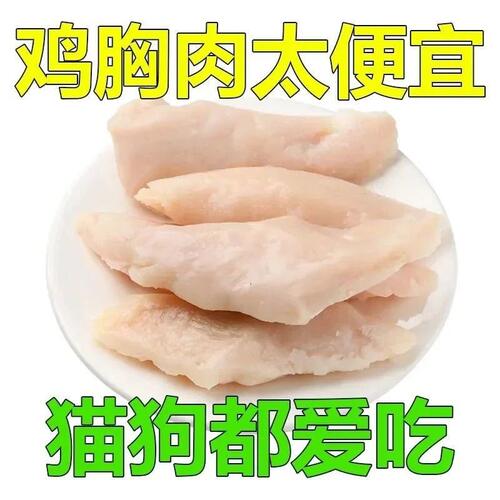 蒸煮鸡胸肉宠物零食训练