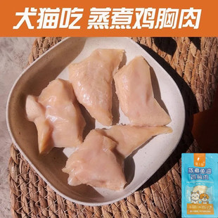 宠物零食蒸煮鸡胸肉水煮小鸡胸猫零食鲜肉罐头奖励训练零食家用