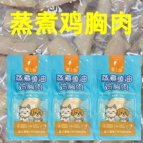 蒸煮鸡胸肉宠物湿粮奖励