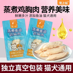 宠物零食蒸煮鸡胸肉水煮小鸡胸猫咪狗狗辅食拌粮奖励批发宠物零食