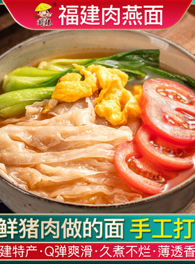 福建肉燕面福州地方特产小吃美食燕丝面燕皮面猪肉面条手工火锅面