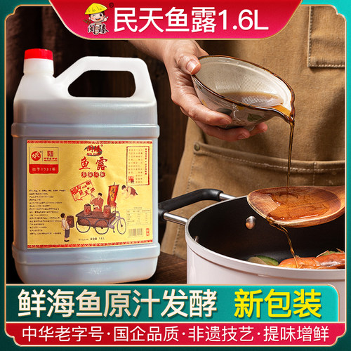 【官方推荐】民天鱼露1600ml大桶