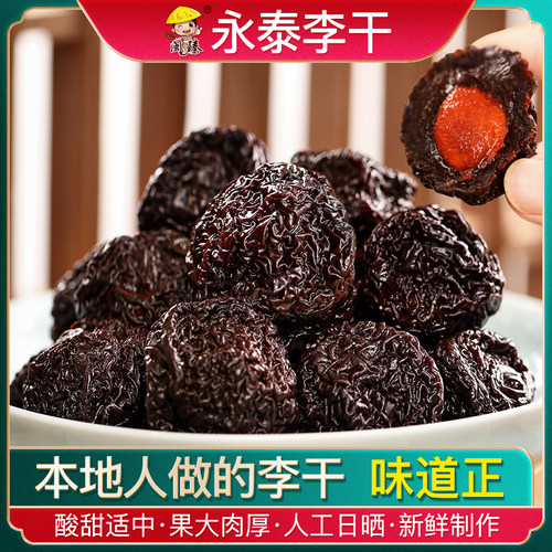 【淘宝推荐】永泰李干本地人做的