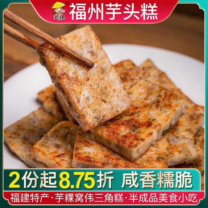 福建芋头糕半成品美食小吃网红芋粿福州特产窝伟三角糕早餐食品