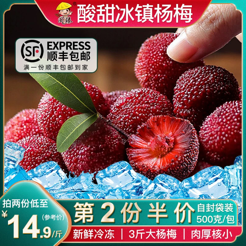 冰杨梅新鲜冷冻速冻泡酒腌制福建冰镇杨梅3斤酸甜味即食零食袋装