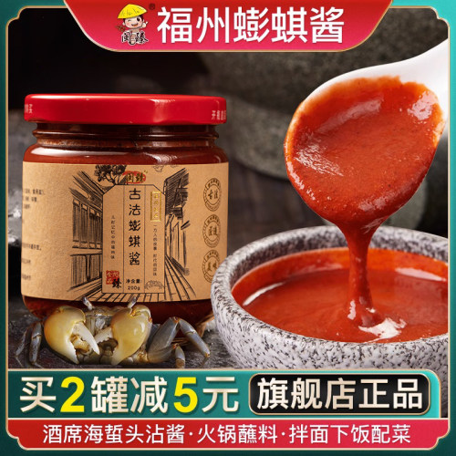 蟛蜞酱福州特产(买2减5元)