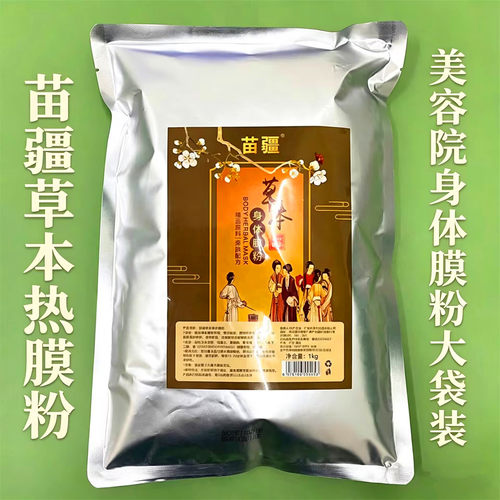 苗疆肩颈痛养肤膜胸膜美容院大包发热软膜粉姜粉肾部卵巢身体膜温