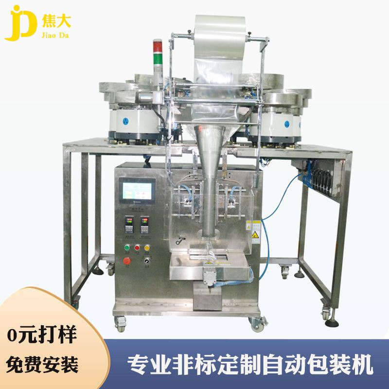 紧固件五金配件计数分装机螺丝塑胶混合物打包机全自动颗粒包装机