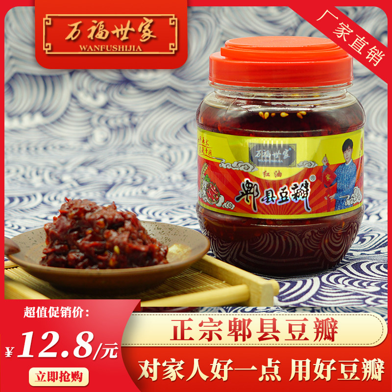 万福世家正宗四川红油郫县豆瓣酱500g香辣椒酱川菜调味料炒菜专用