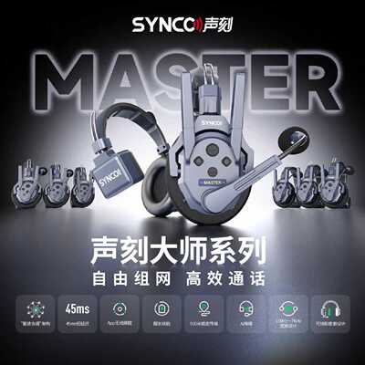 SYNCO声刻Master大师系列降噪导播通话系统议价