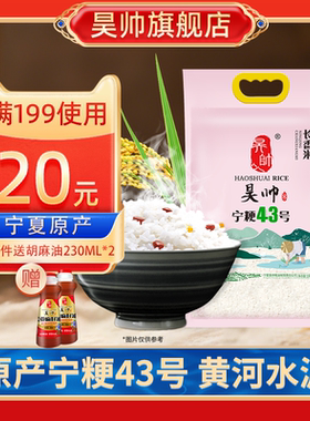 昊帅宁粳43号宁夏大米10kg2025年新米长粒香米优质20斤家庭装