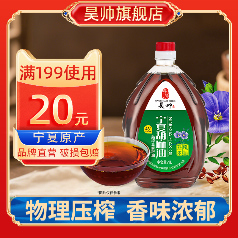 昊帅胡麻油熟榨亚麻籽油