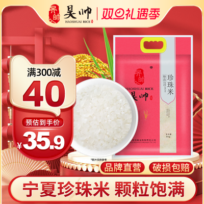 昊帅宁夏大米珍珠米5kg2024新米一级粳米真空小包装10斤家庭款