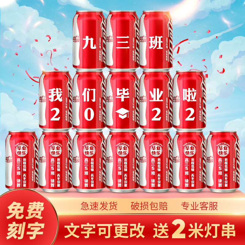 幼儿园毕业礼物小学大学送老师可乐定制易拉罐diy刻字谢师宴加油