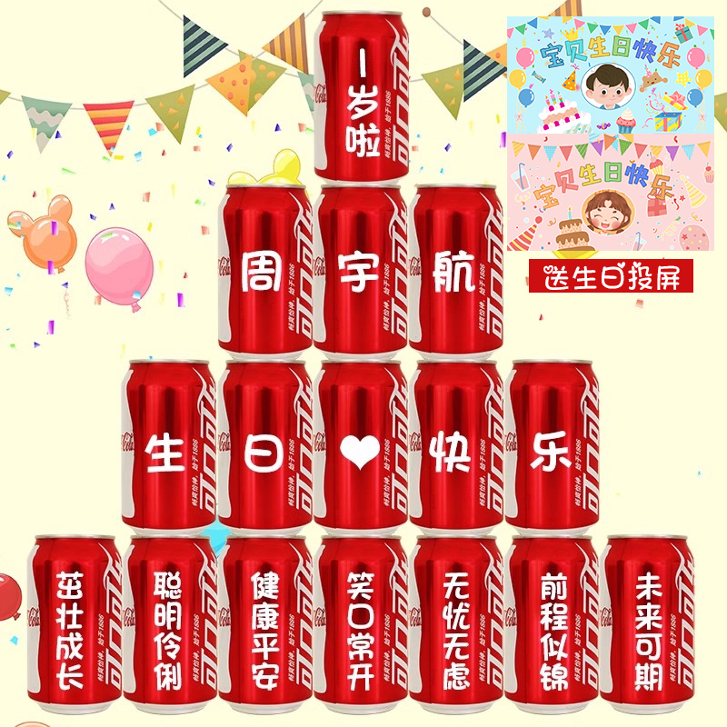 儿童生日可乐定制易拉罐周岁