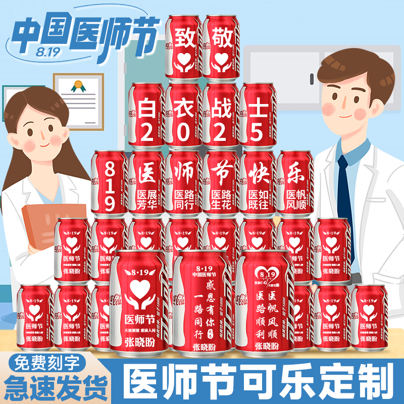 819医师节礼物可乐定制刻字
