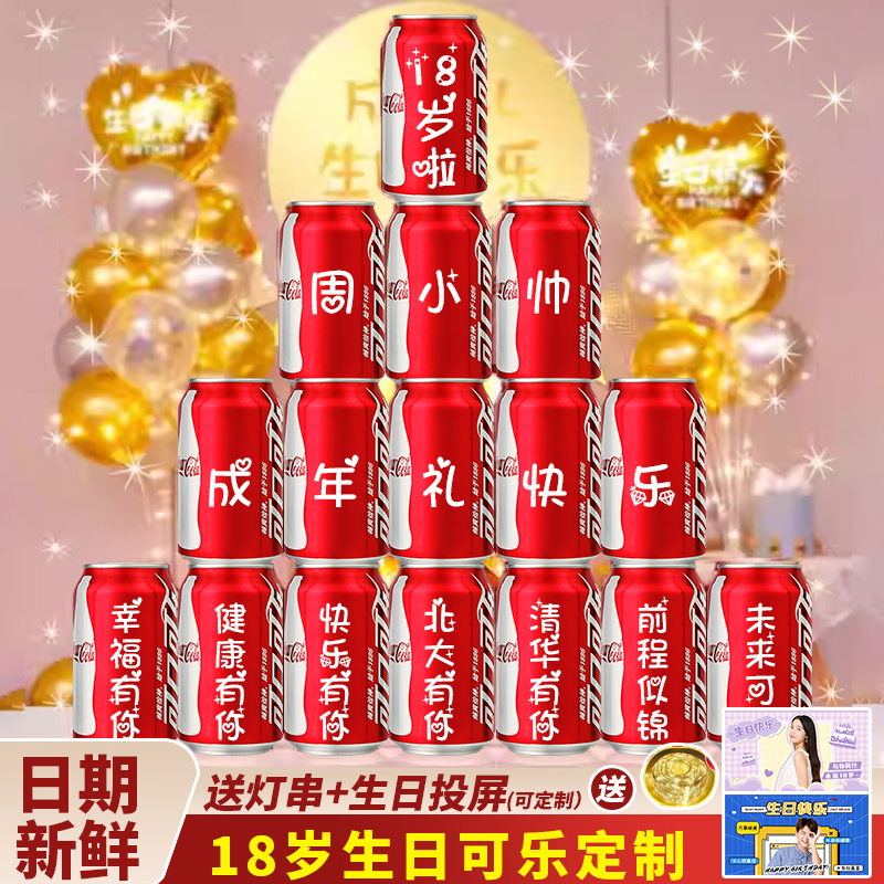 18岁成年礼男女生礼物可乐定制