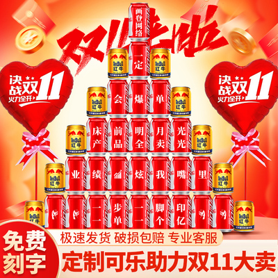 双十一氛围布置可乐定制