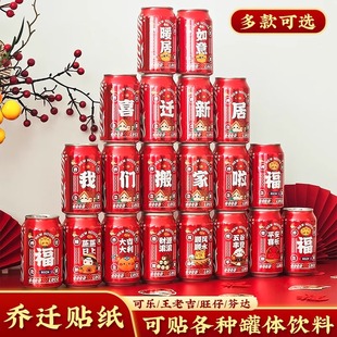 饰用品新居布置乔迁可乐旺仔贴纸不干胶仪搬家装 乔迁之喜装 饰布置