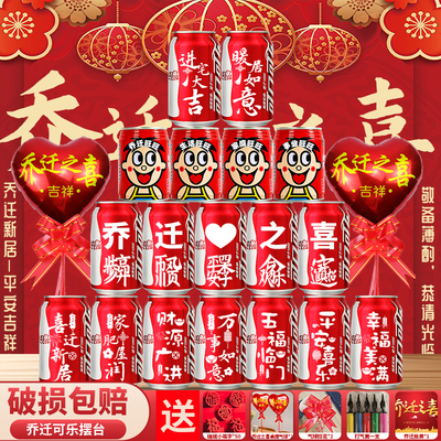 乔迁之喜装饰新居可乐定制刻字